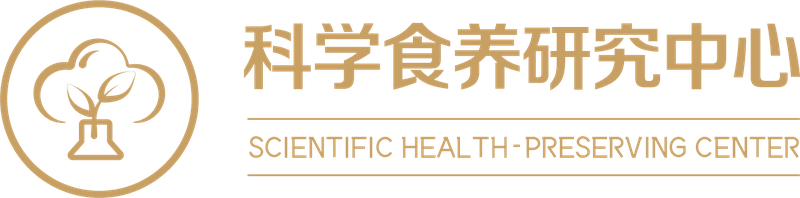 科学食养研究中心